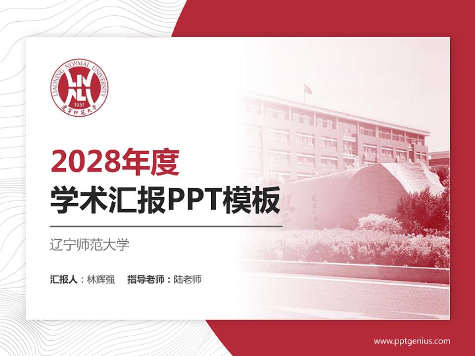辽宁师范大学学术汇报/学术交流研讨会通用PPT模板下载4:3格式PPT封面效果预览图