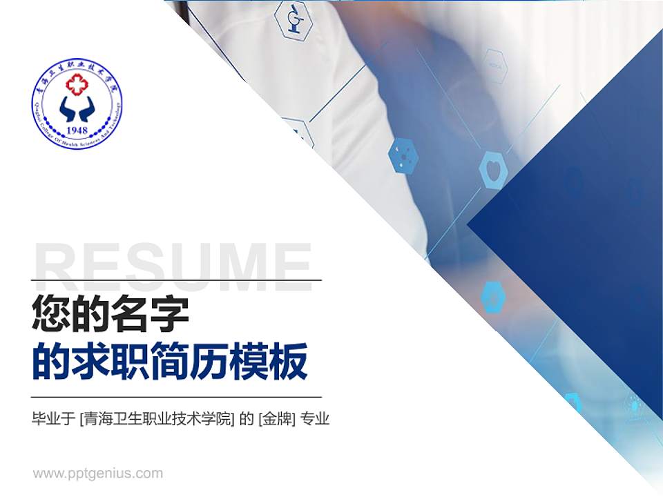 青海卫生职业技术学院教师/学生通用个人简历PPT模板下载4:3格式PPT封面效果预览图
