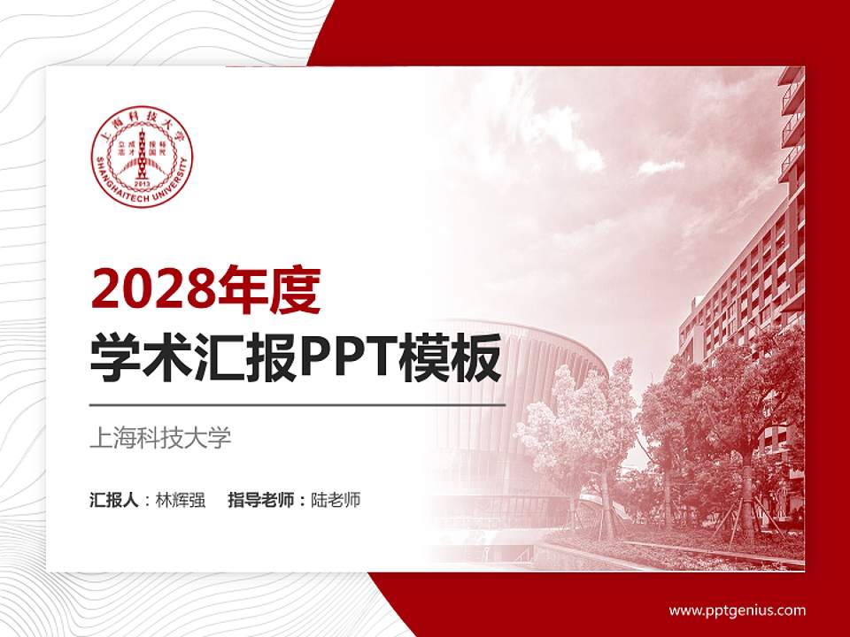 上海科技大学学术汇报/学术交流研讨会通用PPT模板下载4:3格式PPT封面效果预览图