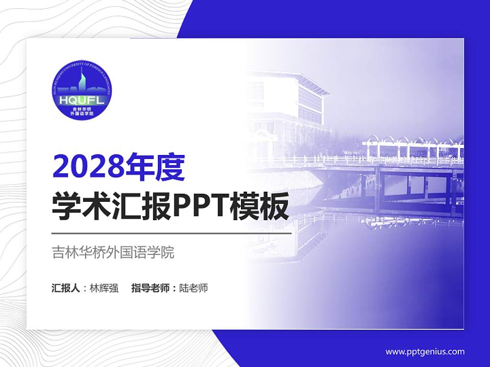 吉林华桥外国语学院学术汇报/学术交流研讨会通用PPT模板下载4:3格式PPT封面效果预览图