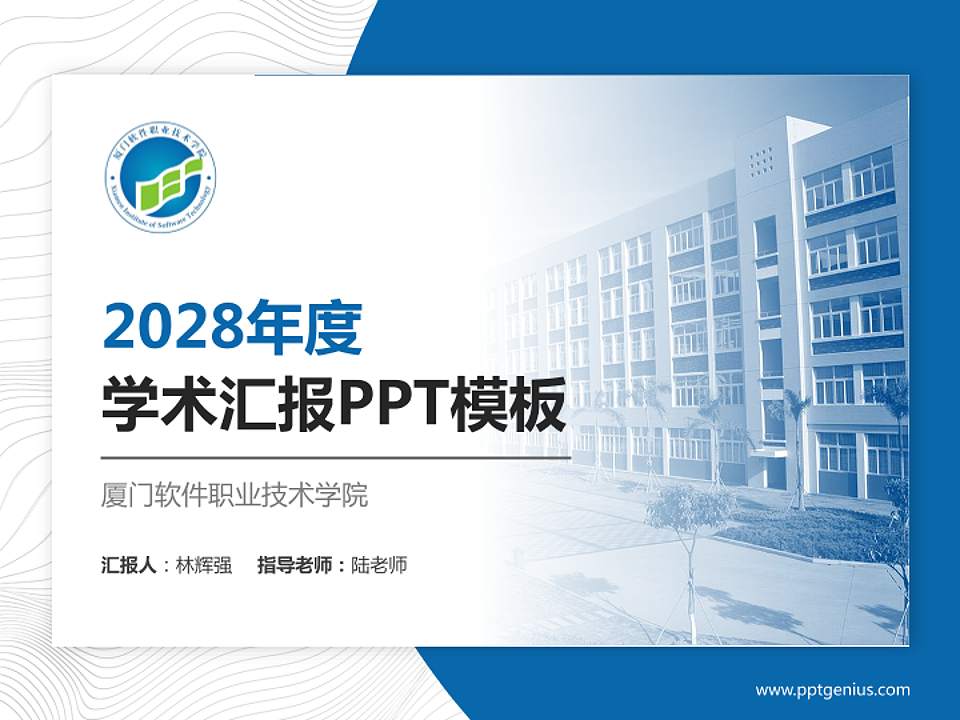 厦门软件职业技术学院学术汇报/学术交流研讨会通用PPT模板下载4:3格式PPT封面效果预览图