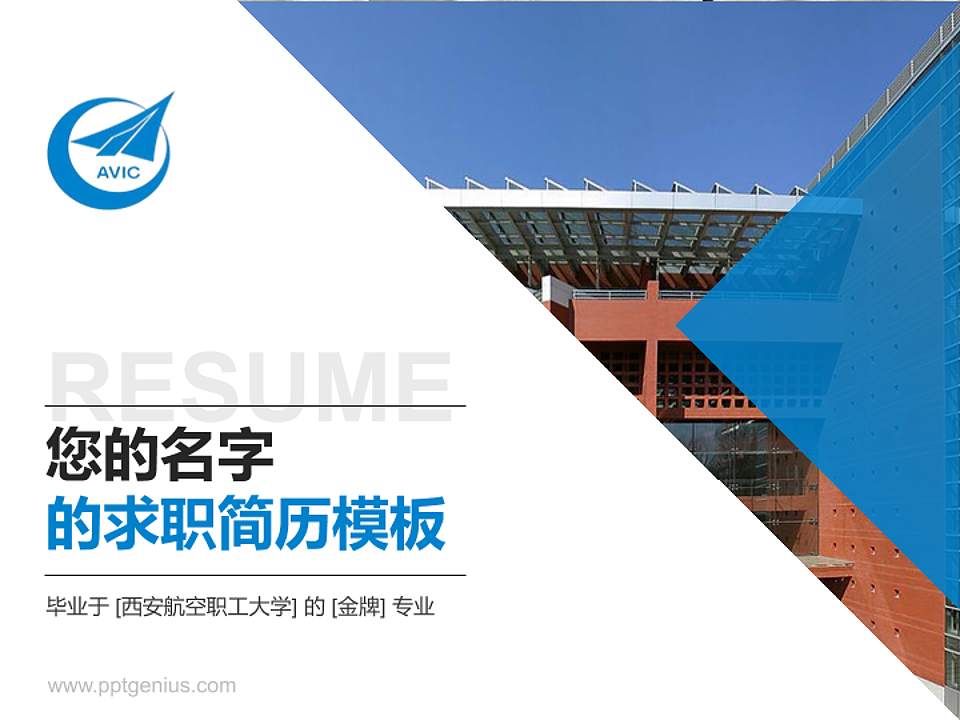 西安航空职工大学教师/学生通用个人简历PPT模板下载4:3格式PPT封面效果预览图
