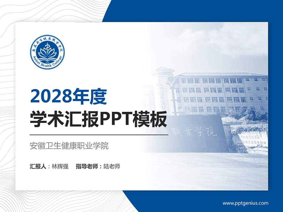 安徽卫生健康职业学院学术汇报/学术交流研讨会通用PPT模板下载4:3格式PPT封面效果预览图