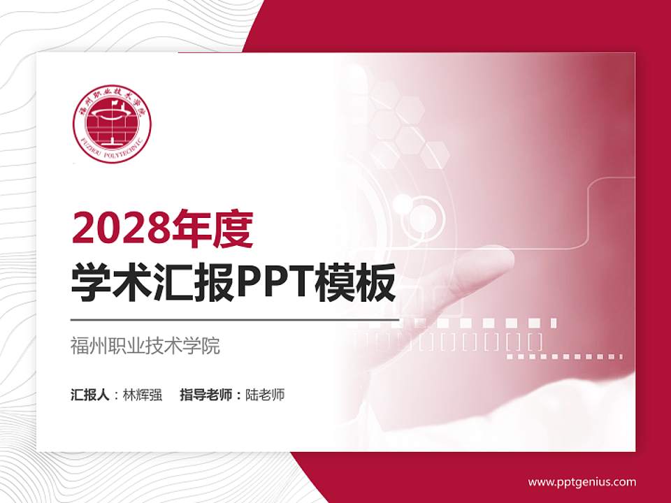 福州职业技术学院学术汇报/学术交流研讨会通用PPT模板下载4:3格式PPT封面效果预览图