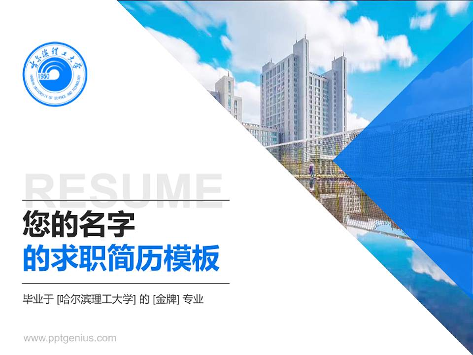哈尔滨理工大学教师/学生通用个人简历PPT模板下载4:3格式PPT封面效果预览图