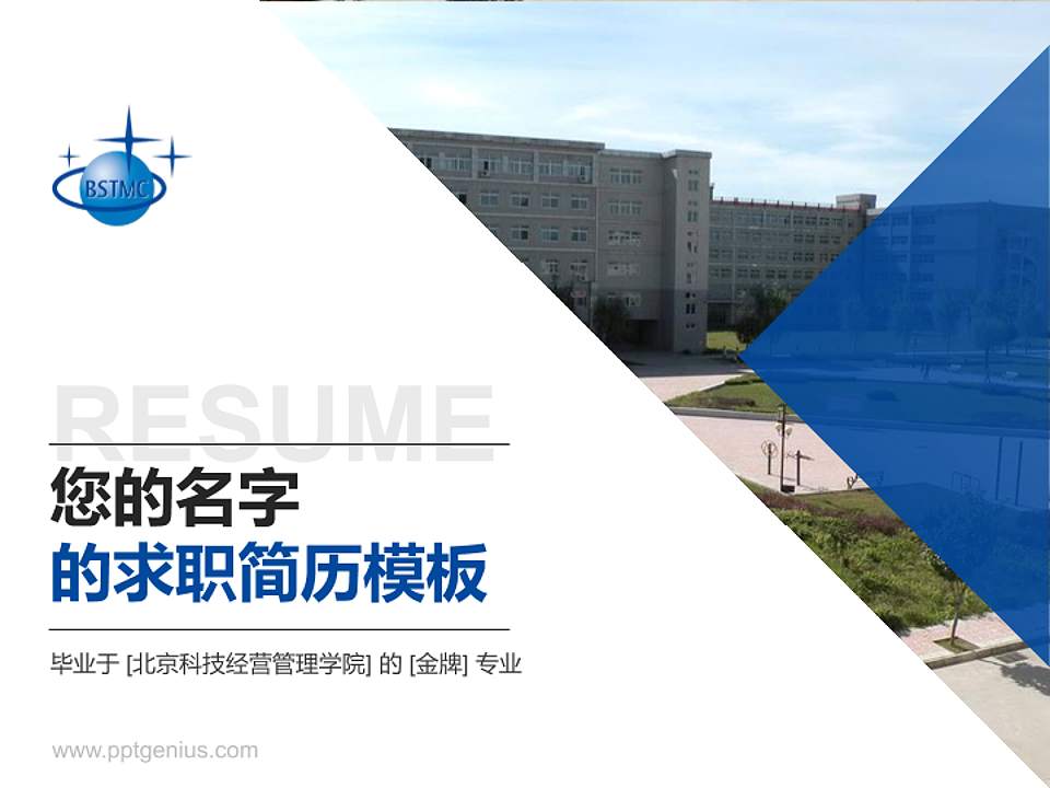 北京科技经营管理学院教师/学生通用个人简历PPT模板下载4:3格式PPT封面效果预览图