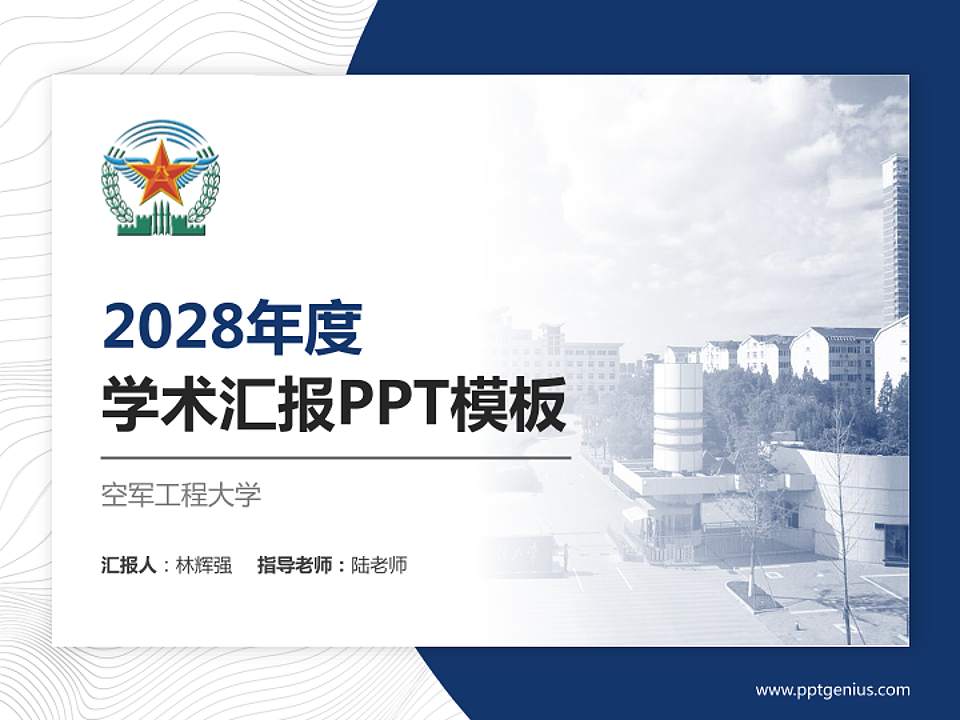 空军工程大学学术汇报/学术交流研讨会通用PPT模板下载4:3格式PPT封面效果预览图