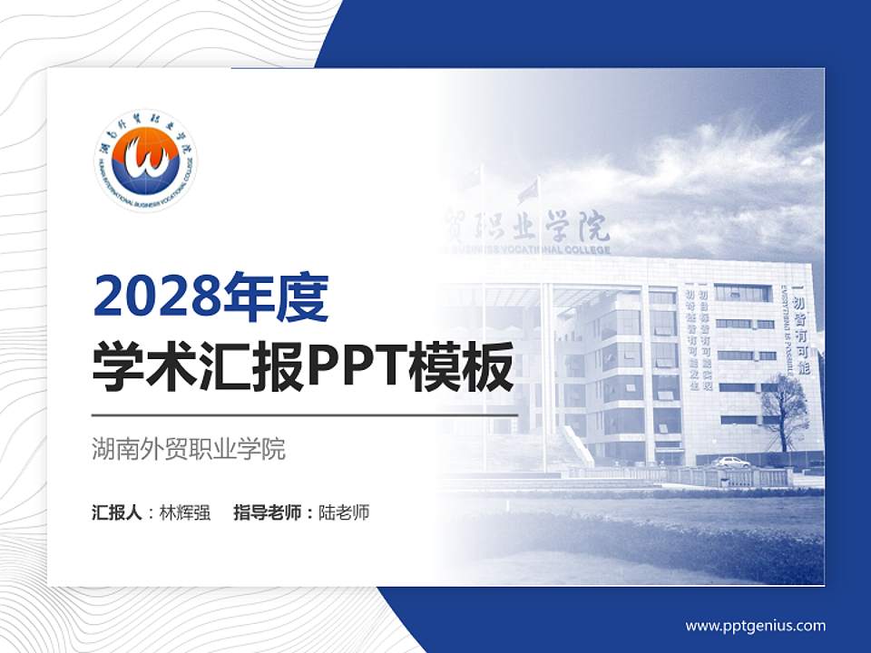 湖南外贸职业学院学术汇报/学术交流研讨会通用PPT模板下载4:3格式PPT封面效果预览图