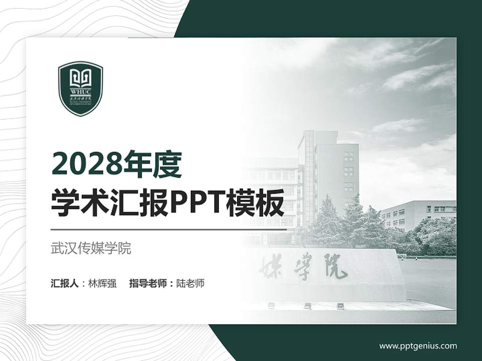 武汉传媒学院学术汇报/学术交流研讨会通用PPT模板下载4:3格式PPT封面效果预览图