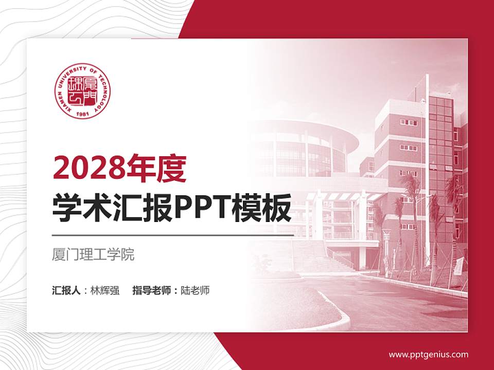 厦门理工学院学术汇报/学术交流研讨会通用PPT模板下载4:3格式PPT封面效果预览图