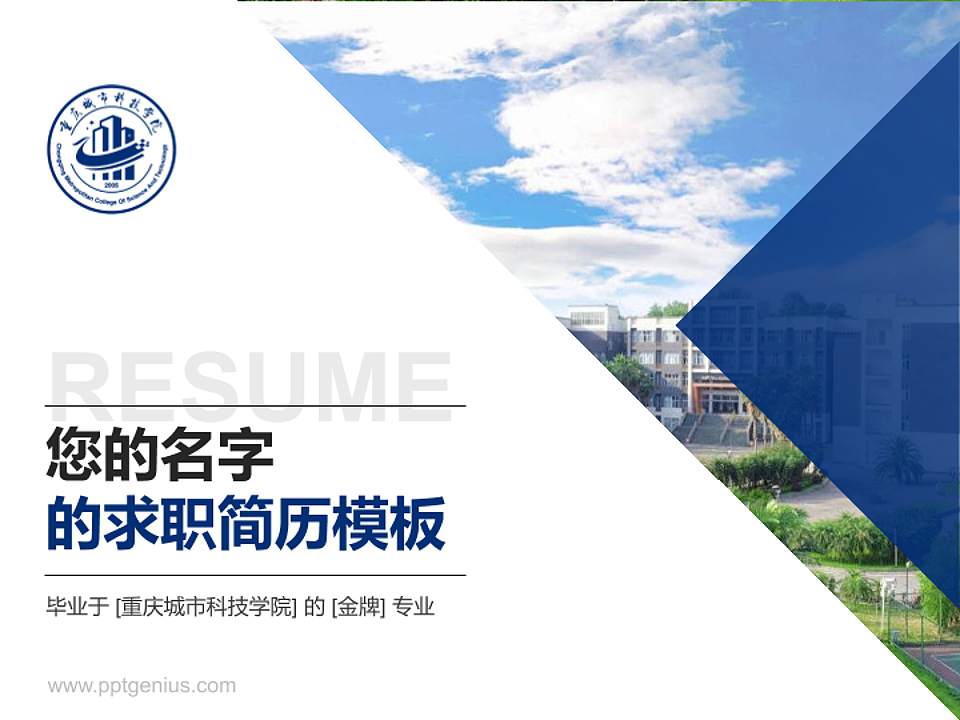 重庆城市科技学院教师/学生通用个人简历PPT模板下载4:3格式PPT封面效果预览图