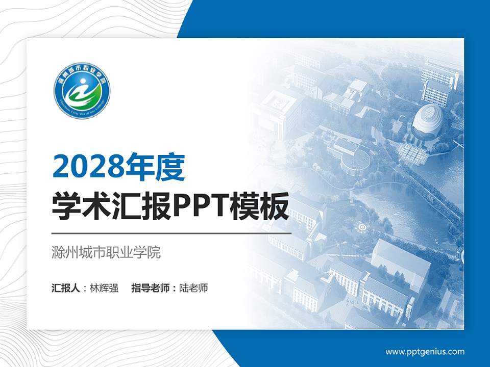 滁州城市职业学院学术汇报/学术交流研讨会通用PPT模板下载4:3格式PPT封面效果预览图