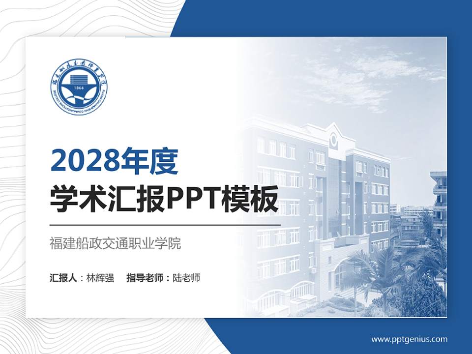 福建船政交通职业学院学术汇报/学术交流研讨会通用PPT模板下载4:3格式PPT封面效果预览图