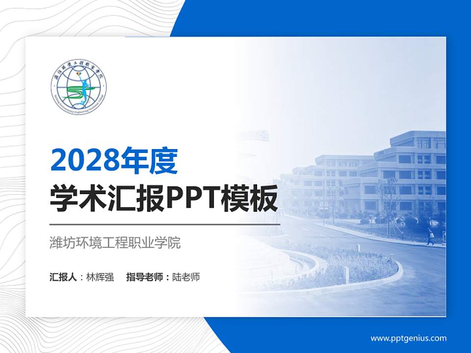 潍坊环境工程职业学院学术汇报/学术交流研讨会通用PPT模板下载4:3格式PPT封面效果预览图