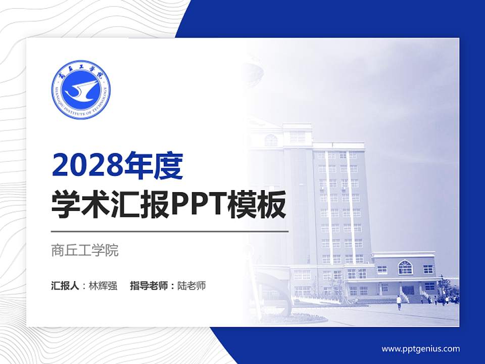 商丘工学院学术汇报/学术交流研讨会通用PPT模板下载4:3格式PPT封面效果预览图
