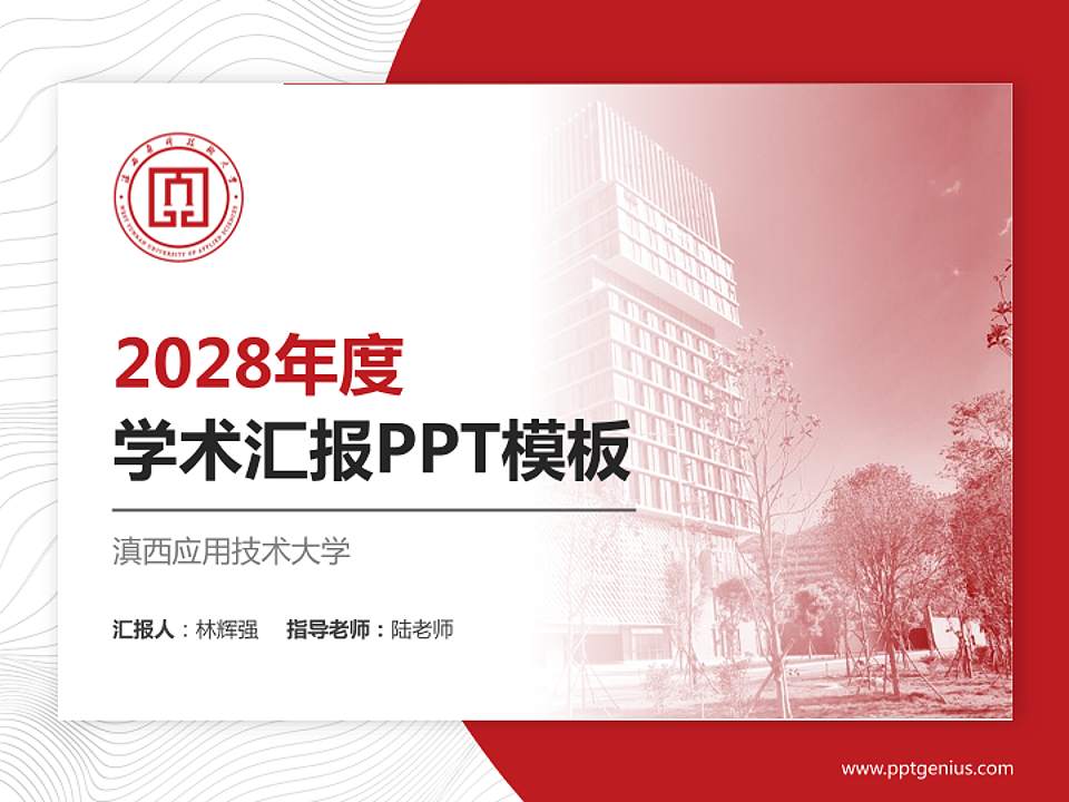 滇西应用技术大学学术汇报/学术交流研讨会通用PPT模板下载4:3格式PPT封面效果预览图
