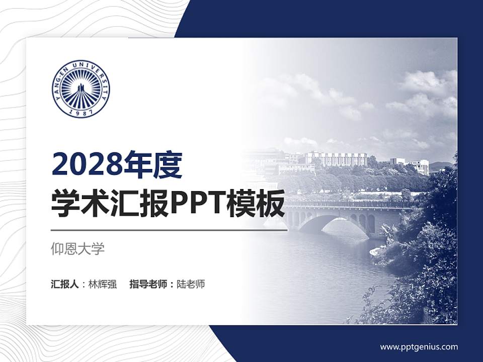仰恩大学学术汇报/学术交流研讨会通用PPT模板下载4:3格式PPT封面效果预览图