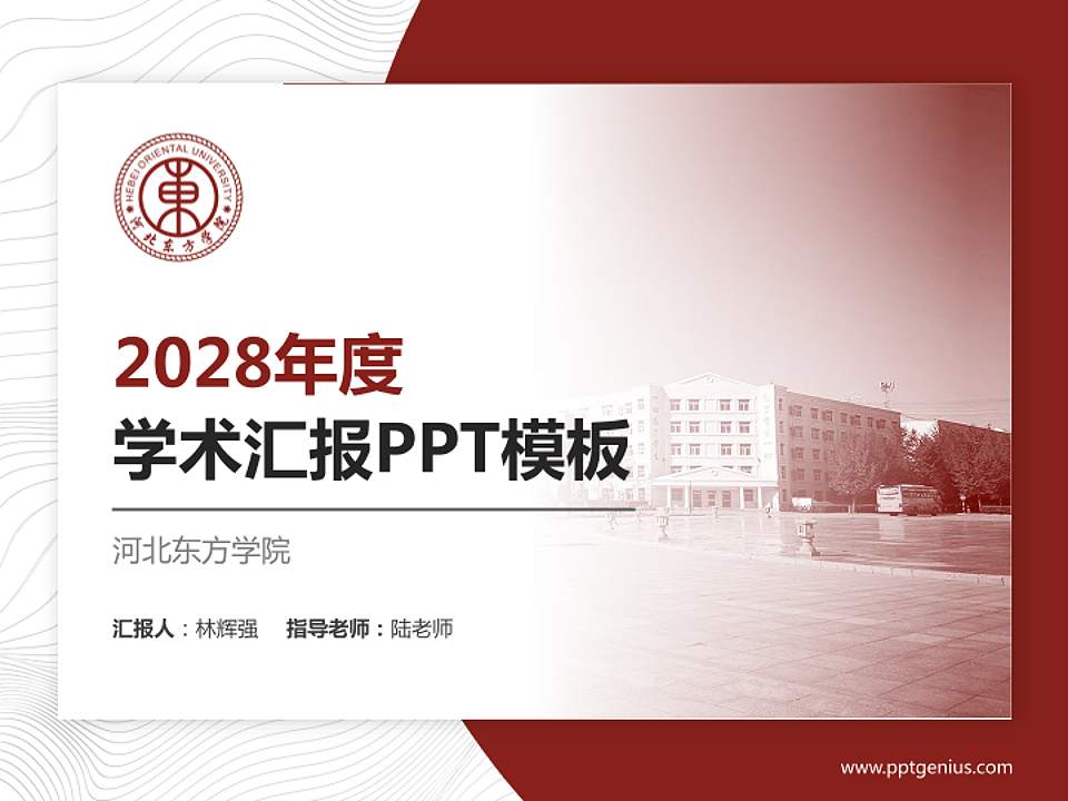 河北东方学院学术汇报/学术交流研讨会通用PPT模板下载4:3格式PPT封面效果预览图