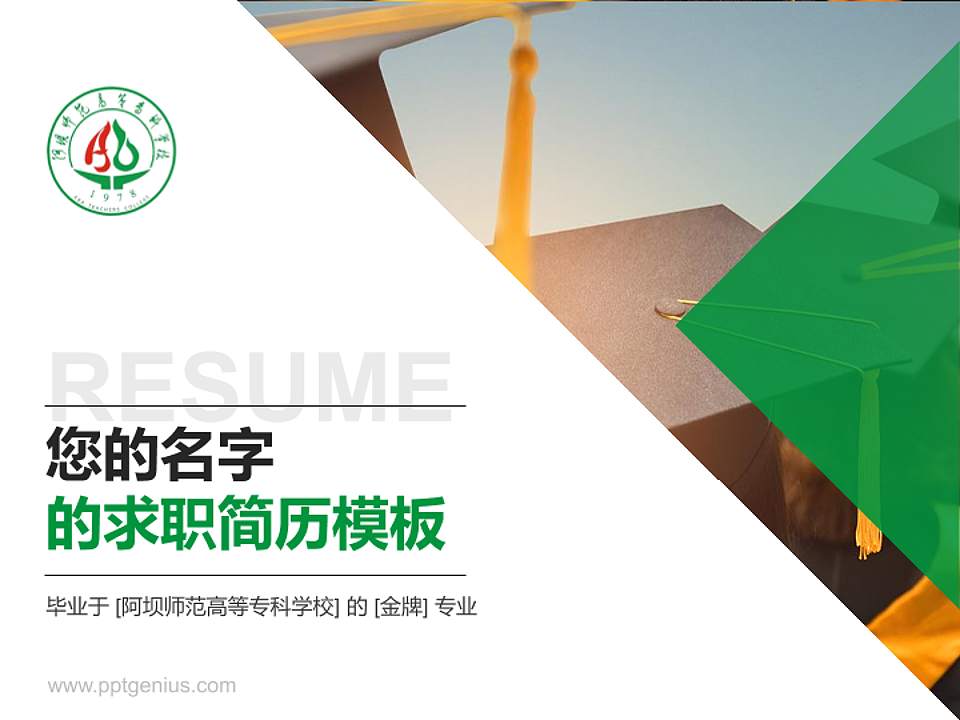 阿坝师范高等专科学校教师/学生通用个人简历PPT模板下载4:3格式PPT封面效果预览图