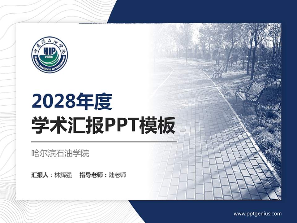 哈尔滨石油学院学术汇报/学术交流研讨会通用PPT模板下载4:3格式PPT封面效果预览图