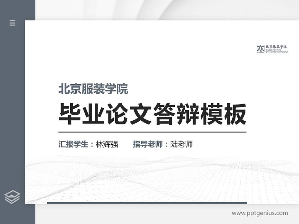 北京服装学院硕士研究生/本科生毕业论文答辩/开题报告通用PPT模板下载4:3格式PPT封面效果预览图