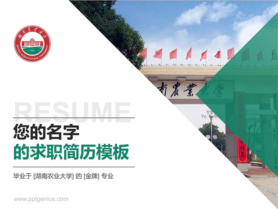 湖南农业大学教师/学生通用个人简历PPT模板下载4:3格式PPT封面效果预览图