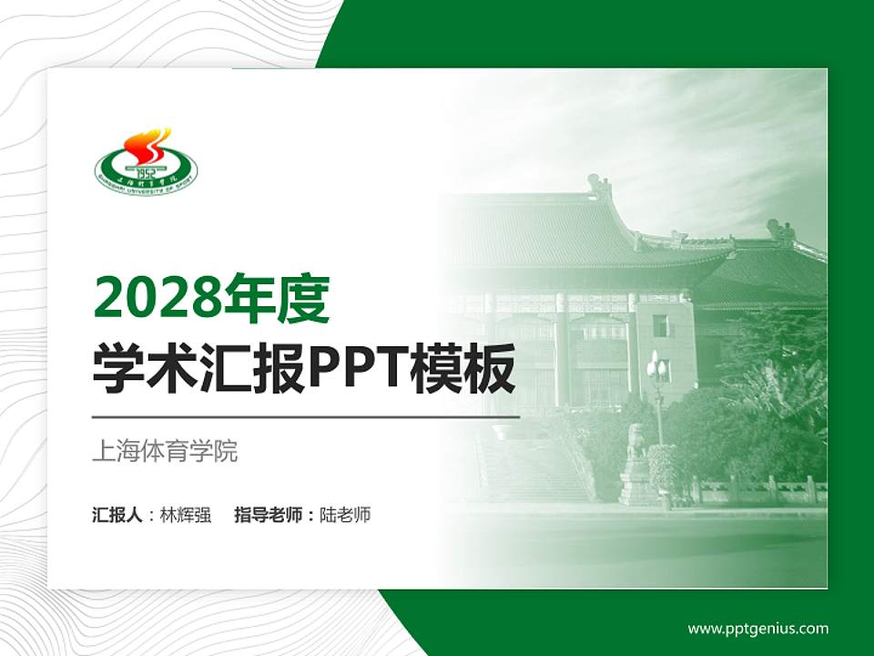 上海体育学院学术汇报/学术交流研讨会通用PPT模板下载4:3格式PPT封面效果预览图