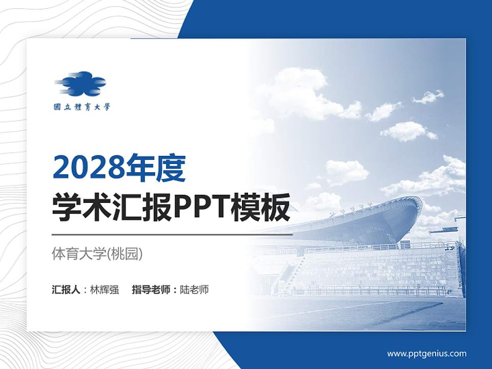 体育大学(桃园)学术汇报/学术交流研讨会通用PPT模板下载4:3格式PPT封面效果预览图