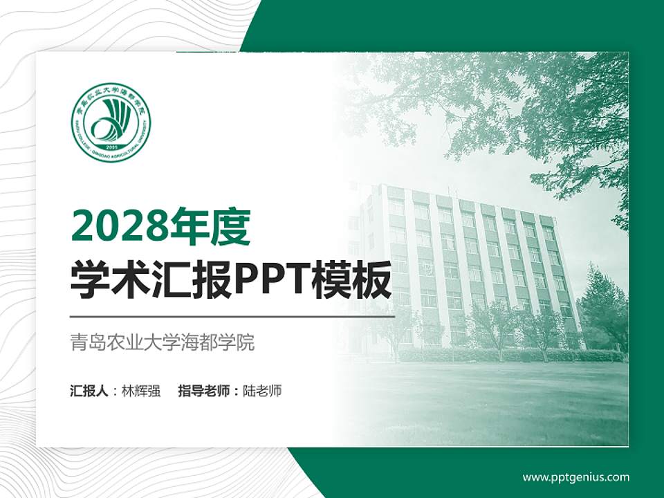 青岛农业大学海都学院学术汇报/学术交流研讨会通用PPT模板下载4:3格式PPT封面效果预览图