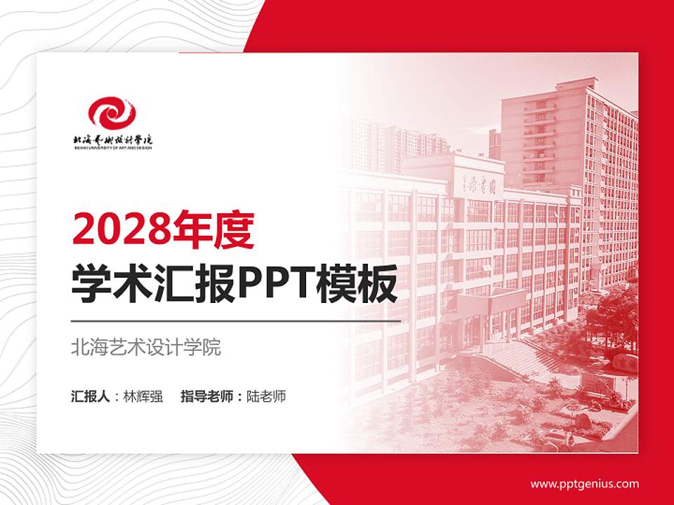 北海艺术设计学院学术汇报/学术交流研讨会通用PPT模板下载4:3格式PPT封面效果预览图