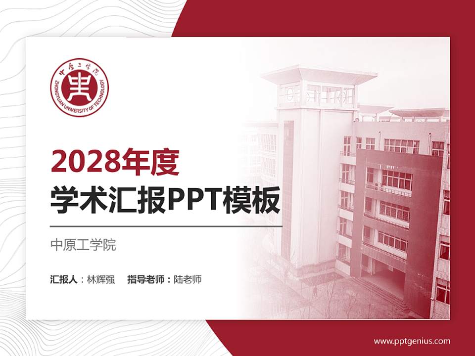 中原工学院学术汇报/学术交流研讨会通用PPT模板下载4:3格式PPT封面效果预览图