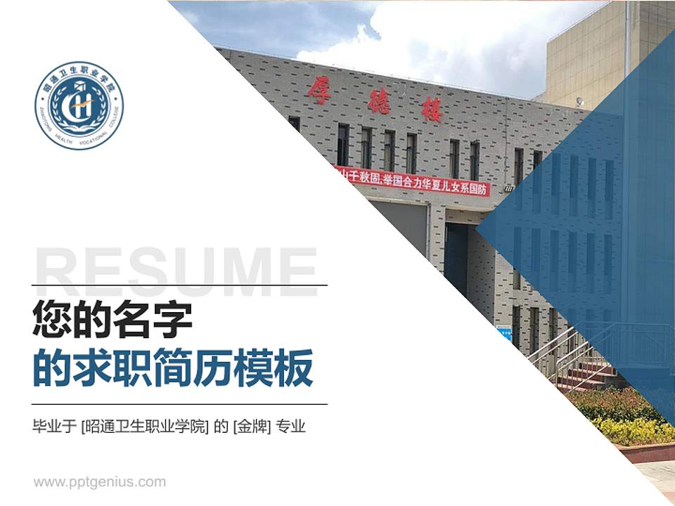 昭通卫生职业学院教师/学生通用个人简历PPT模板下载4:3格式PPT封面效果预览图