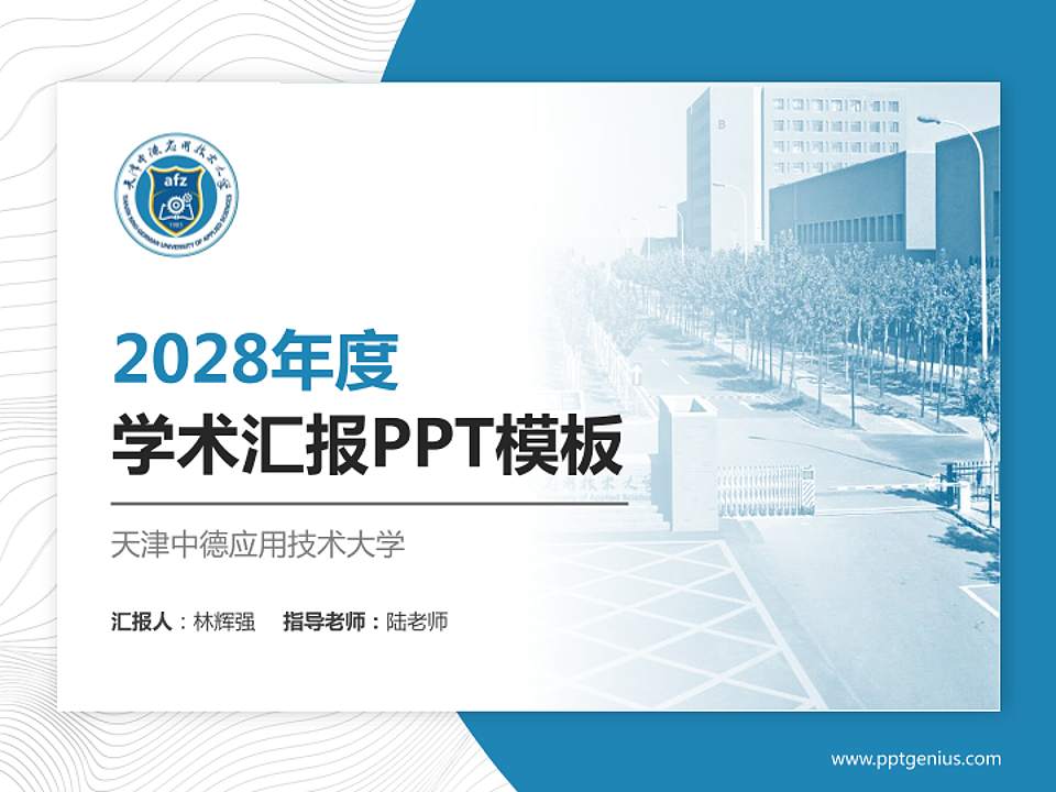 天津中德应用技术大学学术汇报/学术交流研讨会通用PPT模板下载4:3格式PPT封面效果预览图