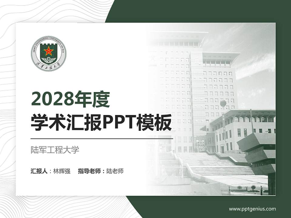 陆军工程大学学术汇报/学术交流研讨会通用PPT模板下载4:3格式PPT封面效果预览图