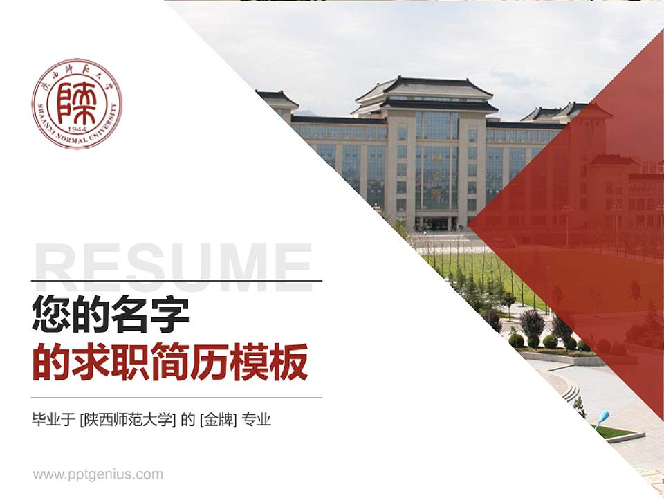 陕西师范大学教师/学生通用个人简历PPT模板下载4:3格式PPT封面效果预览图