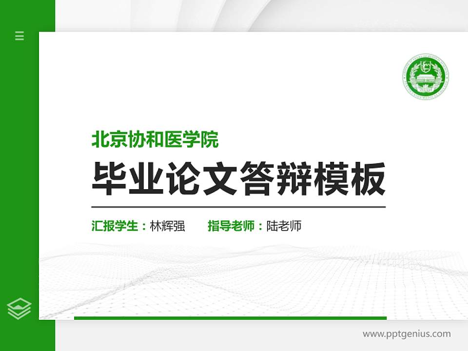 北京协和医学院硕士研究生/本科生毕业论文答辩/开题报告通用PPT模板下载4:3格式PPT封面效果预览图