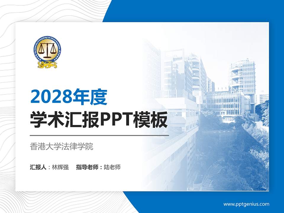香港大学法律学院学术汇报/学术交流研讨会通用PPT模板下载4:3格式PPT封面效果预览图