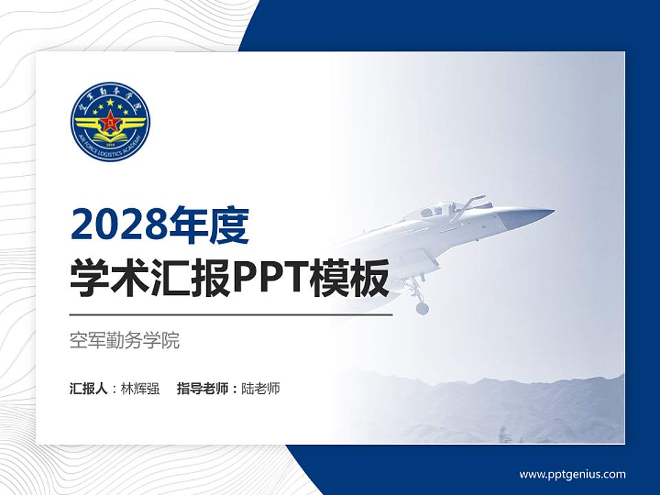 空军勤务学院学术汇报/学术交流研讨会通用PPT模板下载4:3格式PPT封面效果预览图