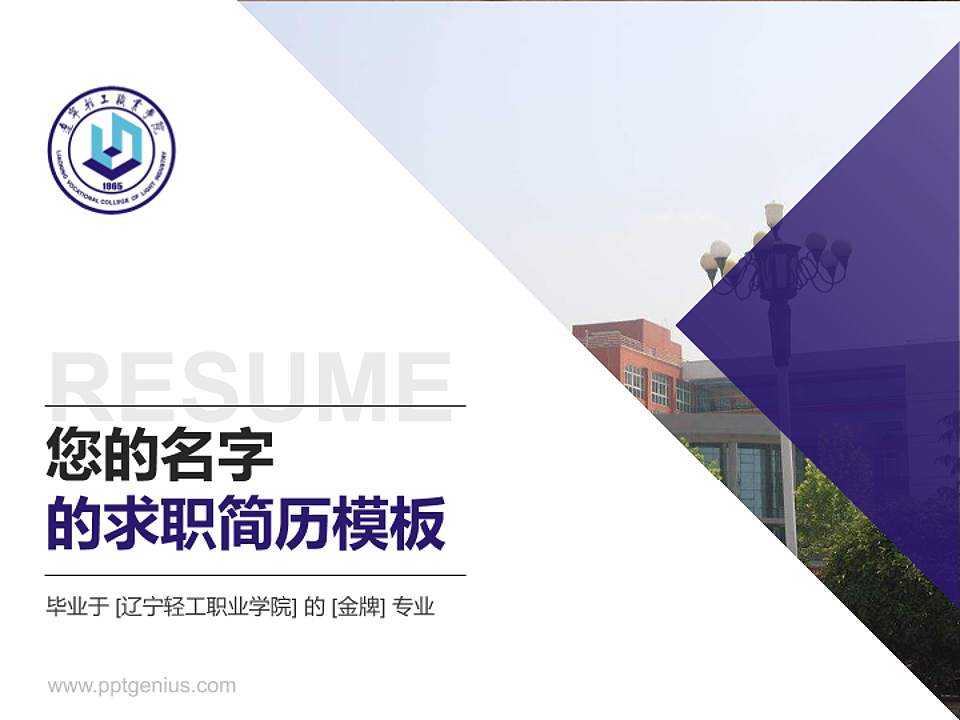 辽宁轻工职业学院教师/学生通用个人简历PPT模板下载4:3格式PPT封面效果预览图
