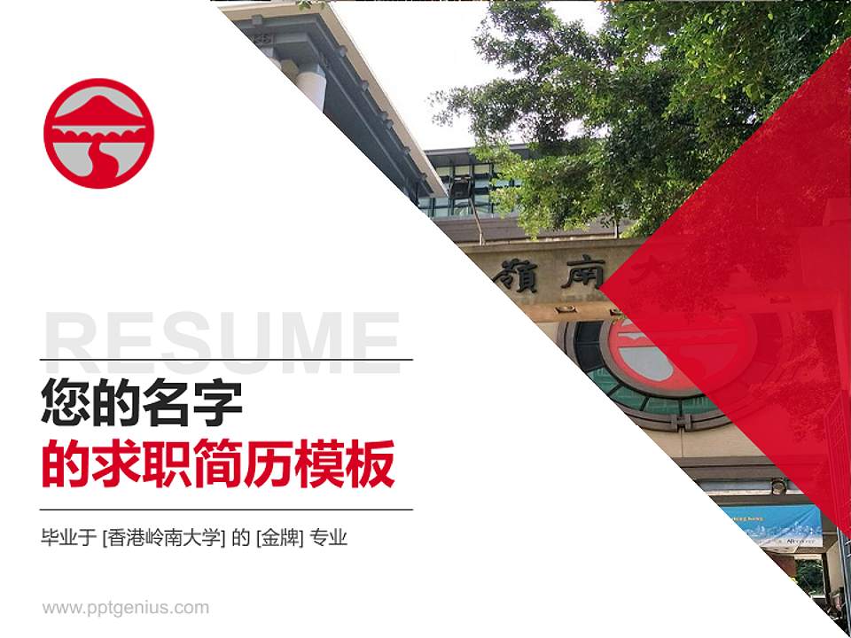 香港岭南大学教师/学生通用个人简历PPT模板下载4:3格式PPT封面效果预览图