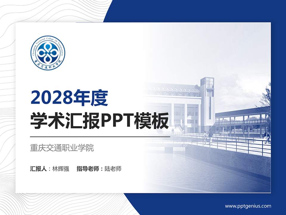 重庆交通职业学院学术汇报/学术交流研讨会通用PPT模板下载4:3格式PPT封面效果预览图