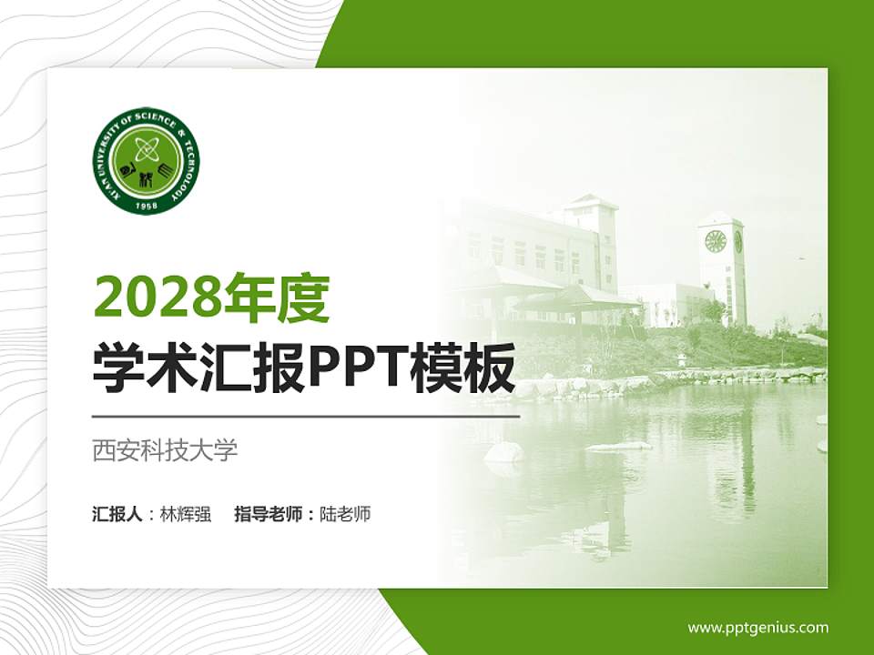 西安科技大学学术汇报/学术交流研讨会通用PPT模板下载4:3格式PPT封面效果预览图