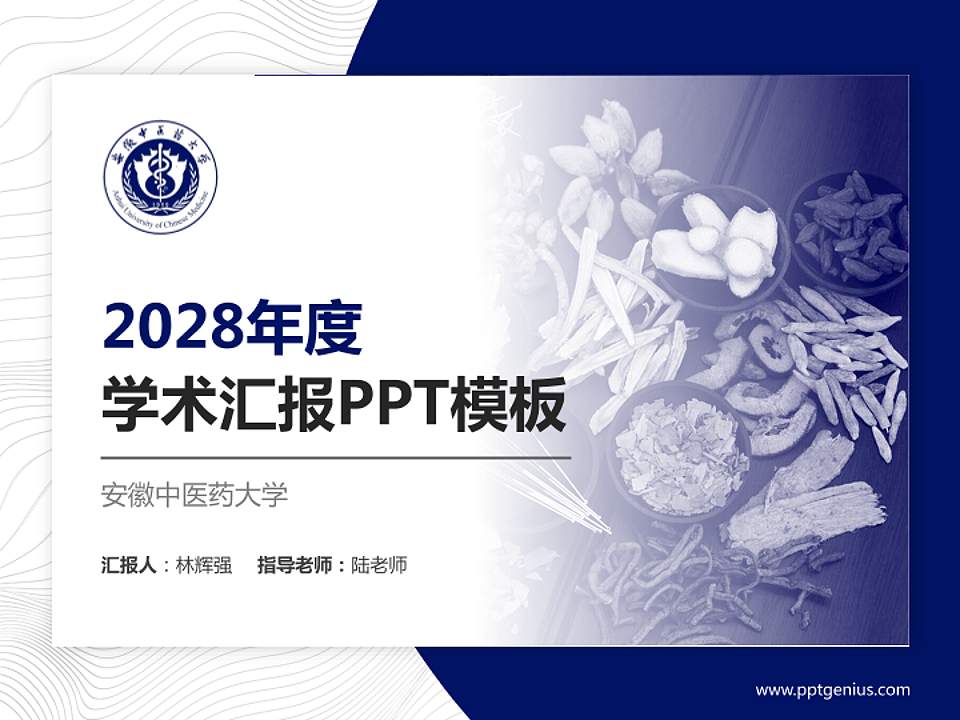 安徽中医药大学学术汇报/学术交流研讨会通用PPT模板下载4:3格式PPT封面效果预览图
