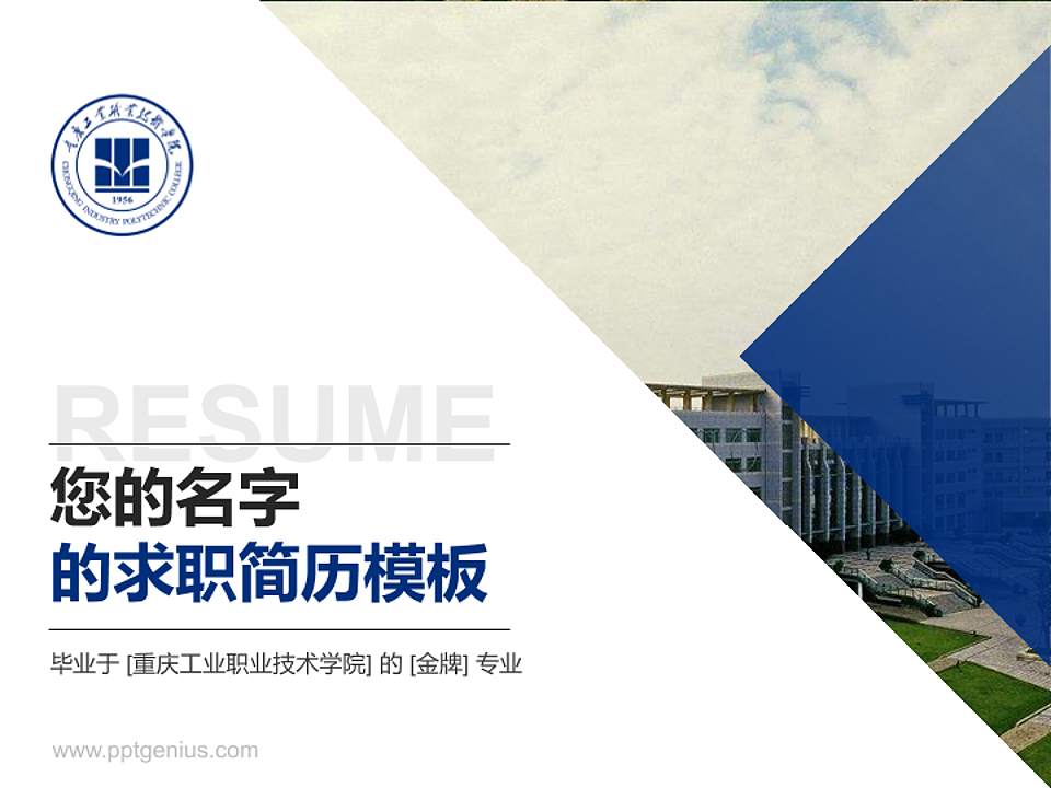 重庆工业职业技术学院教师/学生通用个人简历PPT模板下载4:3格式PPT封面效果预览图