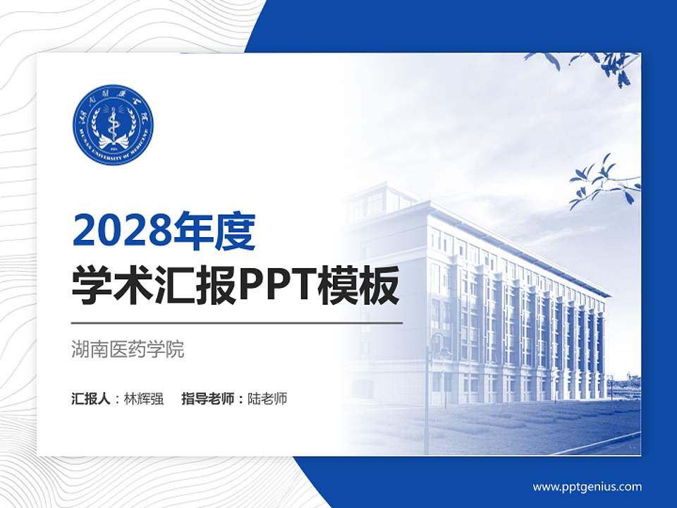 湖南医药学院学术汇报/学术交流研讨会通用PPT模板下载4:3格式PPT封面效果预览图