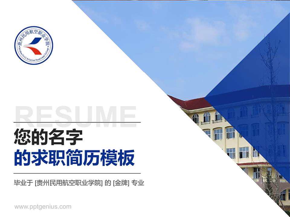 贵州民用航空职业学院教师/学生通用个人简历PPT模板下载4:3格式PPT封面效果预览图