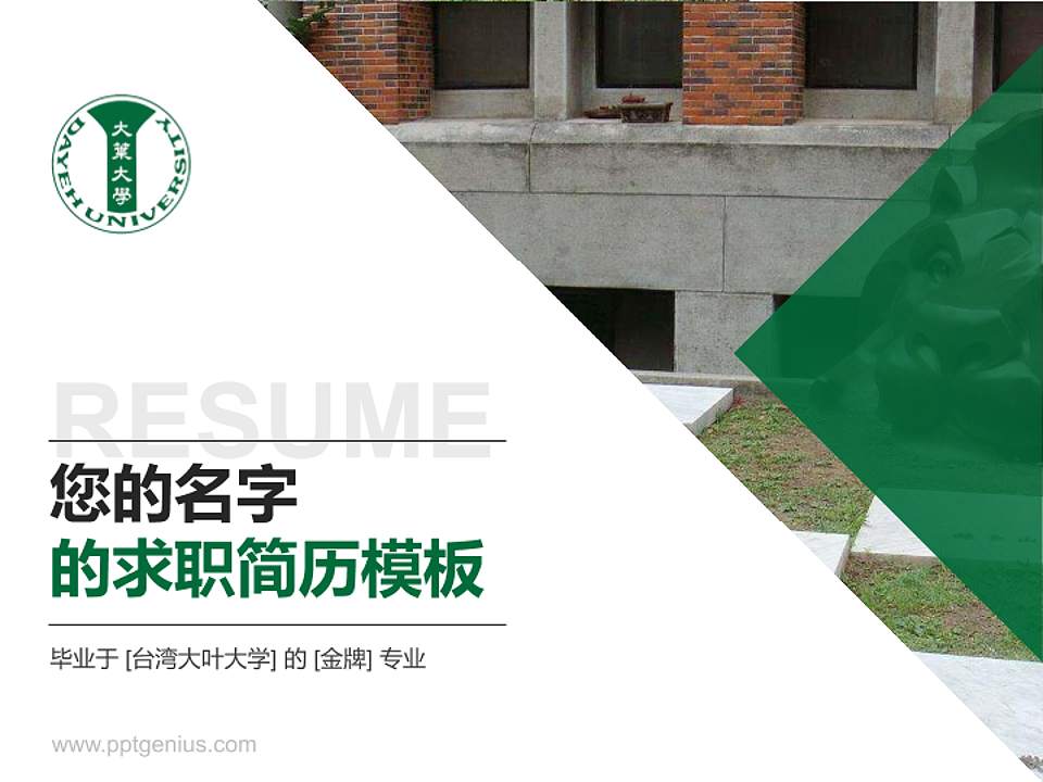 台湾大叶大学教师/学生通用个人简历PPT模板下载4:3格式PPT封面效果预览图