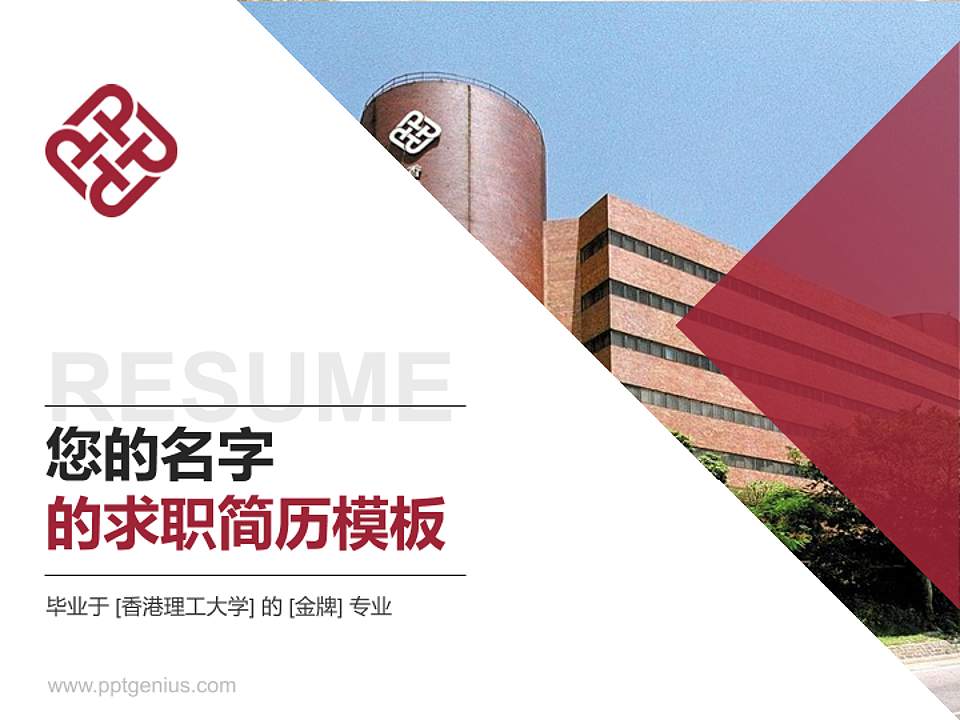 香港理工大学教师/学生通用个人简历PPT模板下载4:3格式PPT封面效果预览图