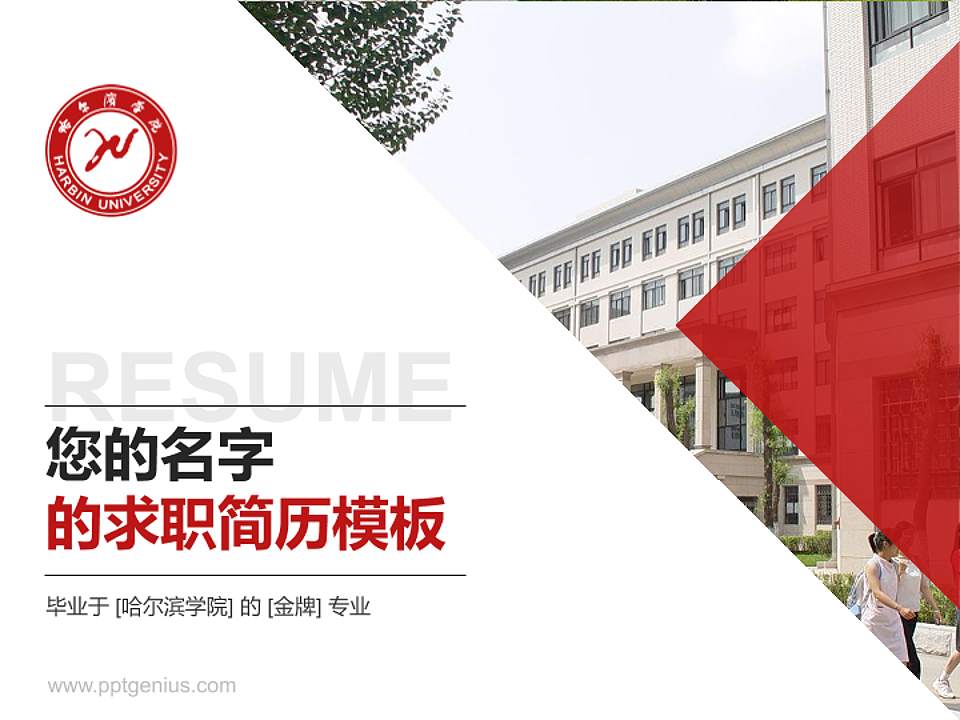 哈尔滨学院教师/学生通用个人简历PPT模板下载4:3格式PPT封面效果预览图