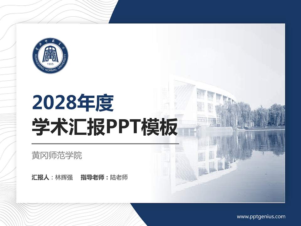 黄冈师范学院学术汇报/学术交流研讨会通用PPT模板下载4:3格式PPT封面效果预览图